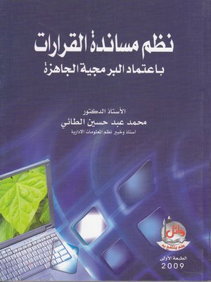 cover image of نظم مساندة القرارات بإعتماد البرمجية الجاهزة